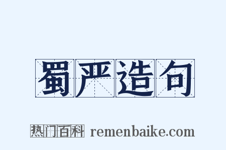 蜀严造句是什么意思的图片